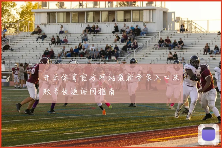 开云体育官方网站最新登录入口及账号快速访问指南