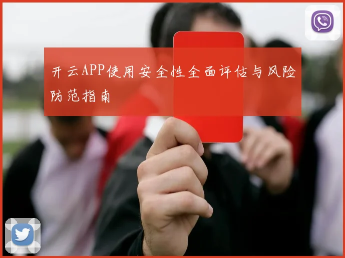 开云APP使用安全性全面评估与风险防范指南