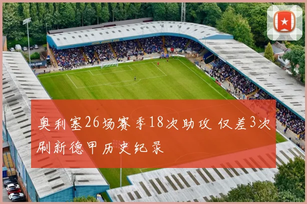 奥利塞26场赛季18次助攻 仅差3次刷新德甲历史纪录