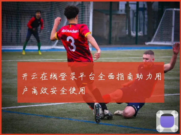 开云在线登录平台全面指南助力用户高效安全使用