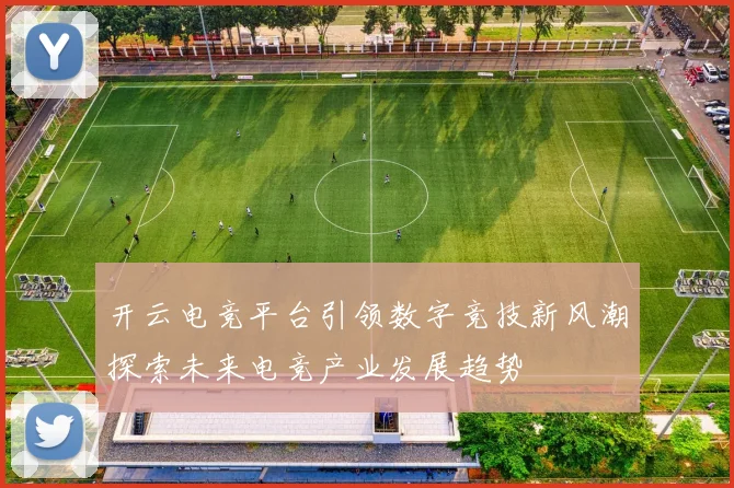 开云电竞平台引领数字竞技新风潮探索未来电竞产业发展趋势