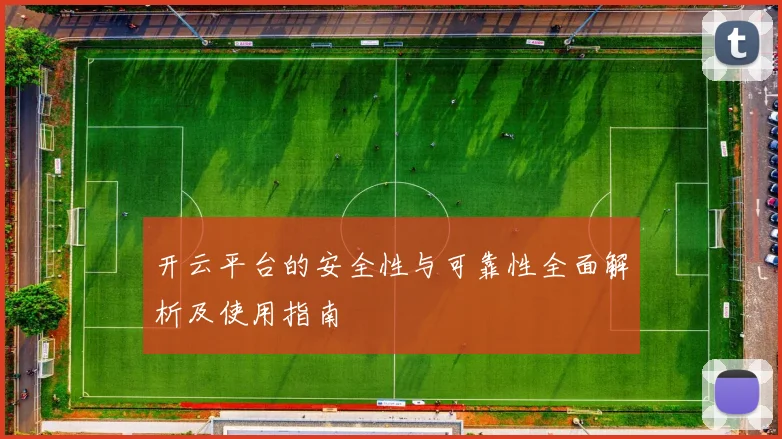 开云平台的安全性与可靠性全面解析及使用指南