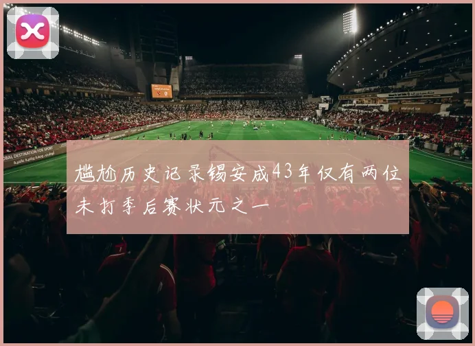 尴尬历史记录锡安成43年仅有两位未打季后赛状元之一