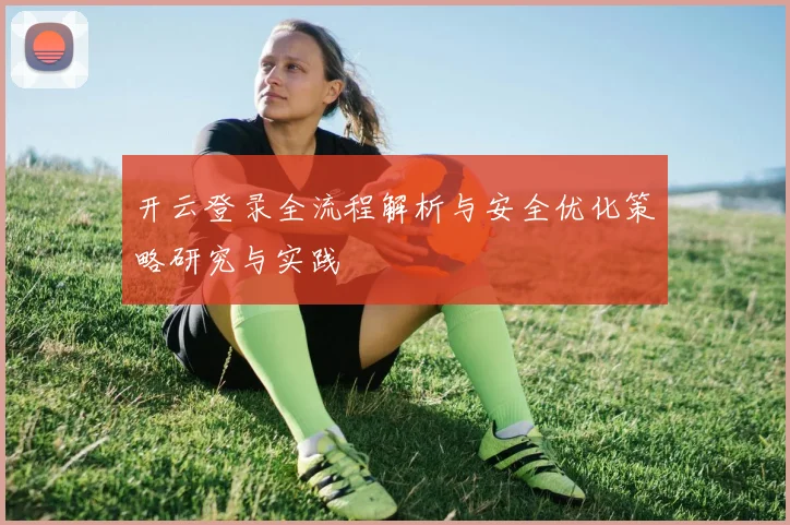 开云登录全流程解析与安全优化策略研究与实践