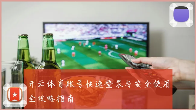 开云体育账号快速登录与安全使用全攻略指南