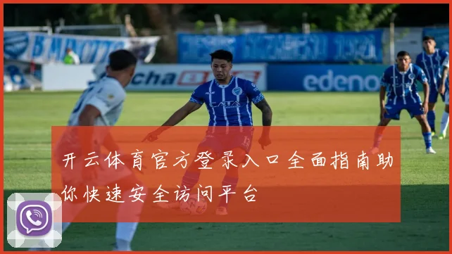 开云体育官方登录入口全面指南助你快速安全访问平台