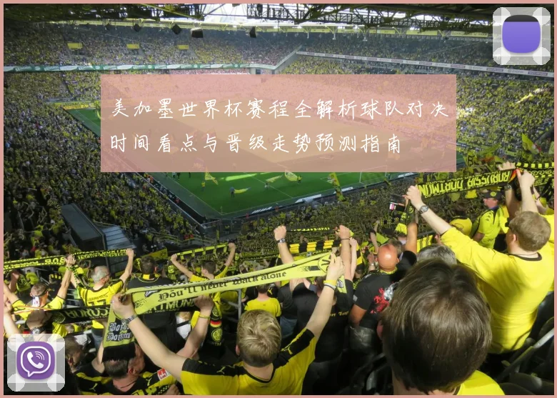 美加墨世界杯赛程全解析球队对决时间看点与晋级走势预测指南