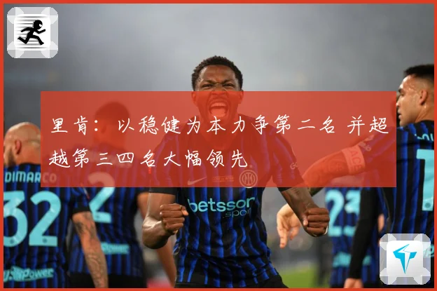 里肯：以稳健为本力争第二名 并超越第三四名大幅领先