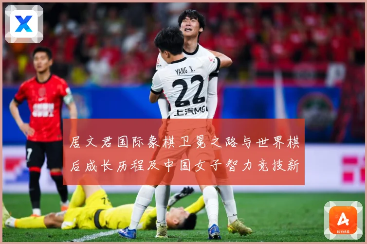 居文君国际象棋卫冕之路与世界棋后成长历程及中国女子智力竞技新高度解析