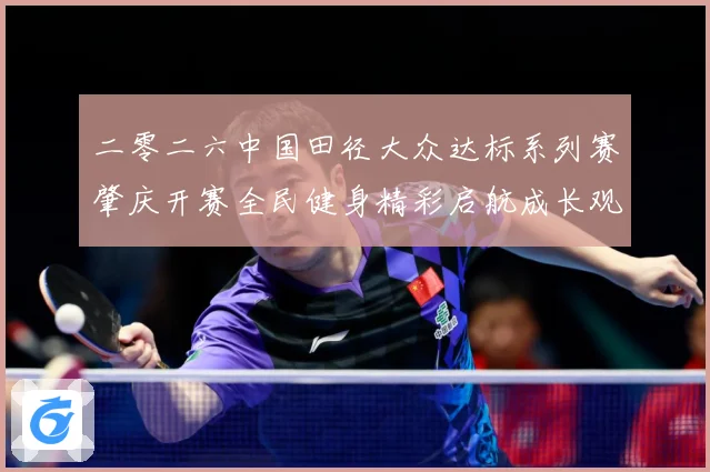 二零二六中国田径大众达标系列赛肇庆开赛全民健身精彩启航成长观察