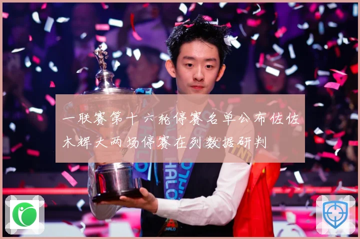 一联赛第十六轮停赛名单公布佐佐木辉大两场停赛在列数据研判