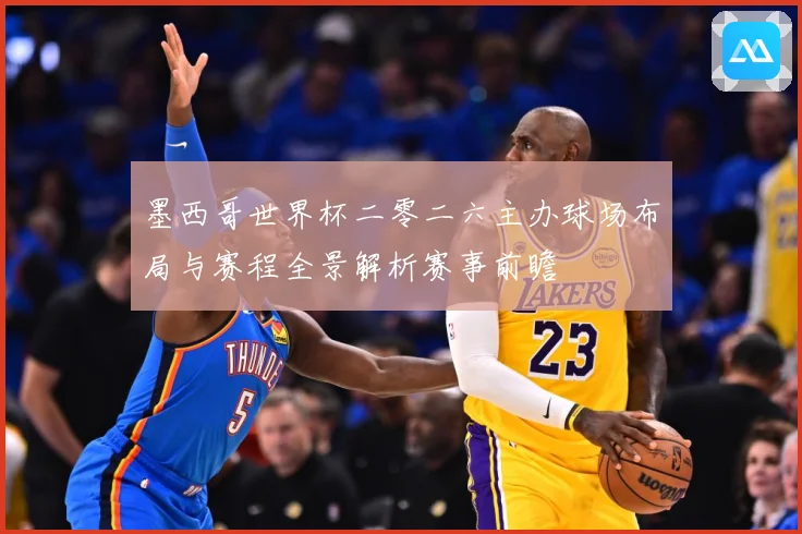 墨西哥世界杯二零二六主办球场布局与赛程全景解析赛事前瞻