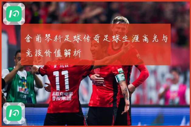 舍甫琴科足球传奇足球生涯高光与竞技价值解析