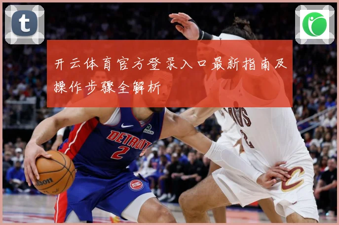 开云体育官方登录入口最新指南及操作步骤全解析