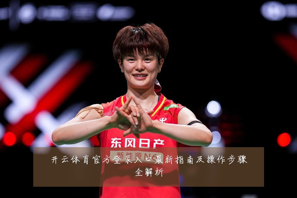 开云体育官方登录入口最新指南及操作步骤全解析