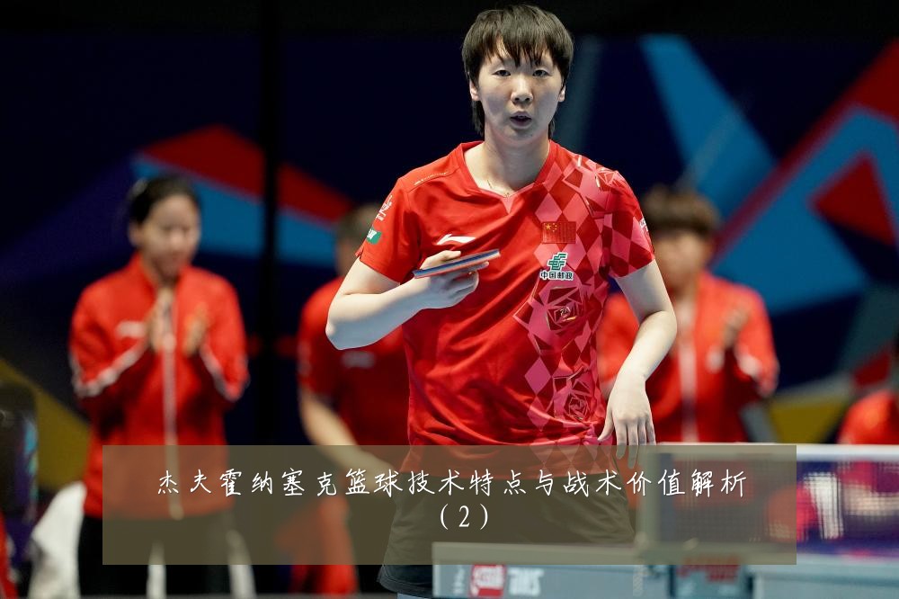 杰夫霍纳塞克篮球技术特点与战术价值解析(2)