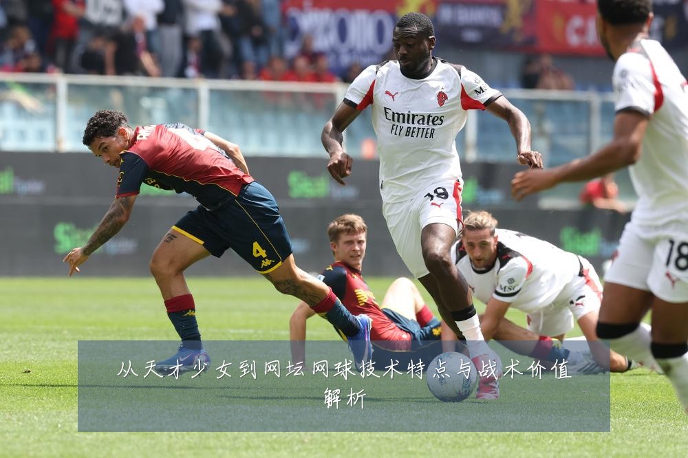 从天才少女到网坛网球技术特点与战术价值解析