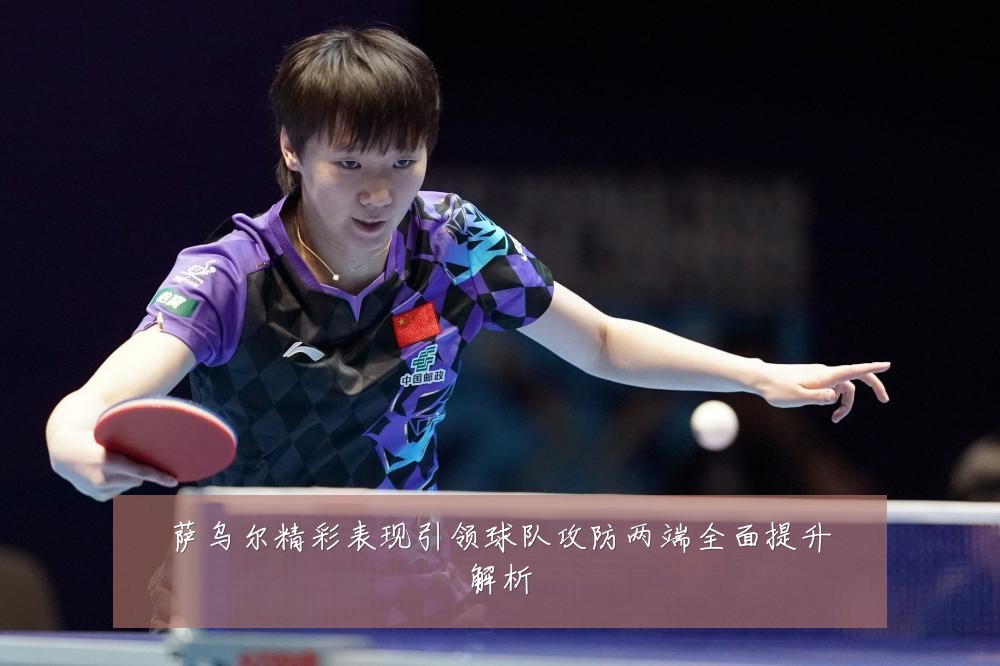 萨乌尔精彩表现引领球队攻防两端全面提升解析
