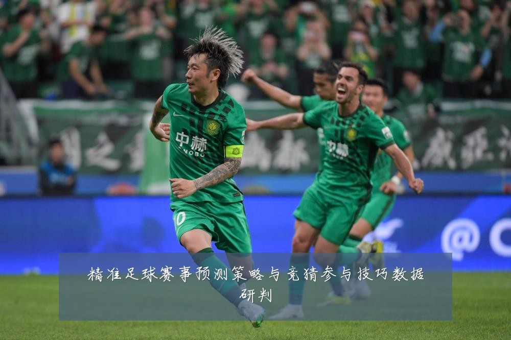 精准足球赛事预测策略与竞猜参与技巧数据研判
