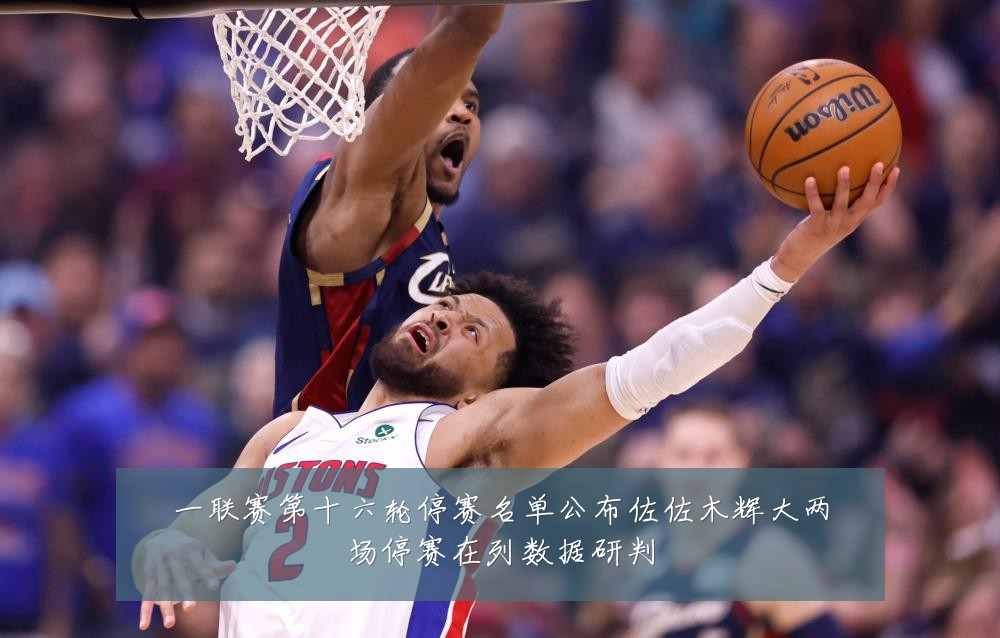 一联赛第十六轮停赛名单公布佐佐木辉大两场停赛在列数据研判