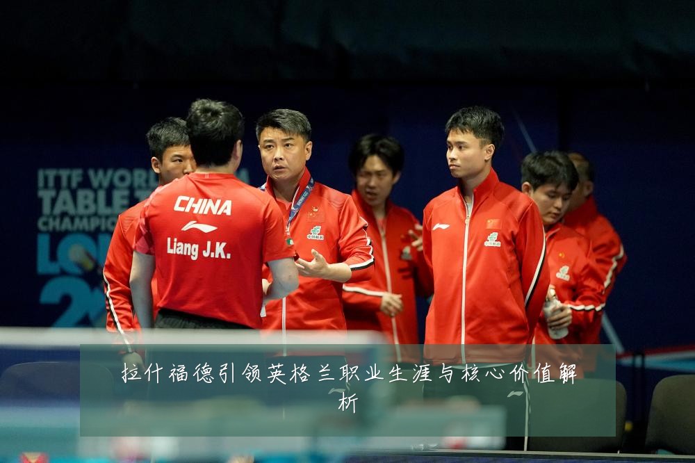 拉什福德引领英格兰职业生涯与核心价值解析