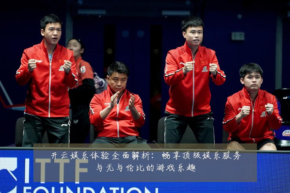开云娱乐体验全面解析:畅享顶级娱乐服务与无与伦比的游戏乐趣